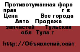 Противотуманная фара прав.RengRover ||LM2002-12г/в › Цена ­ 2 500 - Все города Авто » Продажа запчастей   . Тульская обл.,Тула г.